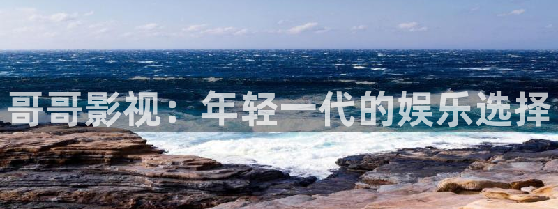 飘雪影院观看免费完整版：哥哥影视：年轻一代的娱乐选择