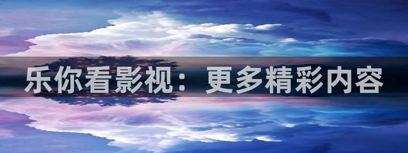 飘雪影院在线观看完整高清：乐你看影视：更多精彩内容