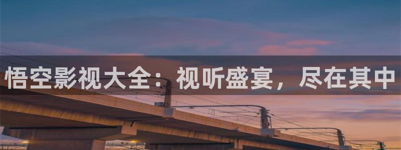 飘雪影院在线观看高清动漫版：悟空影视大全：视听盛宴，尽在其中
