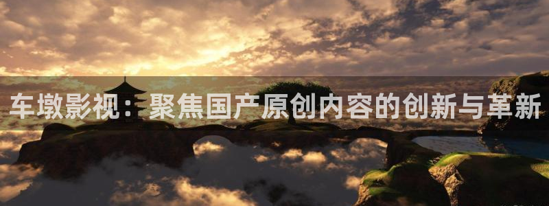 飘雪影视完整版在线观看：车墩影视：聚焦国产原创内容的创新与革新