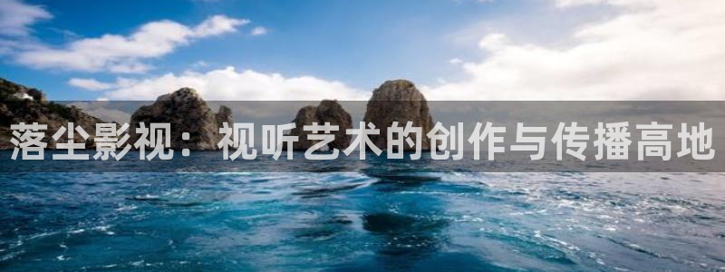 飘雪影院高清电影电视剧在线观看：落尘影视：视听艺术的创作与传播高地