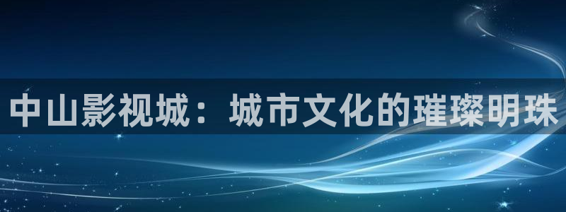 飘雪影院电影完整免费观看：中山影视城：城市文化的璀璨明珠