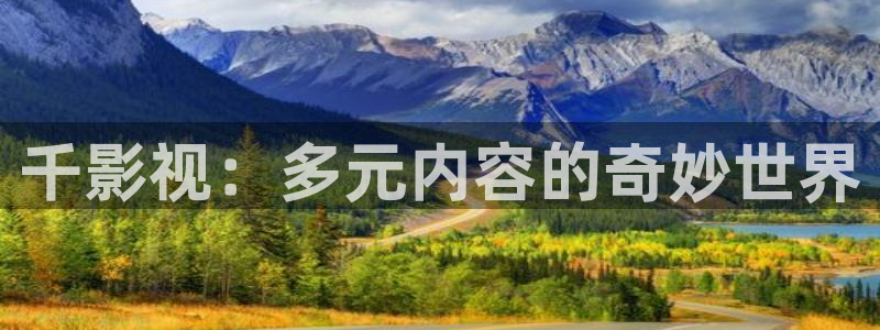飘雪影院在线观：千影视：多元内容的奇妙世界