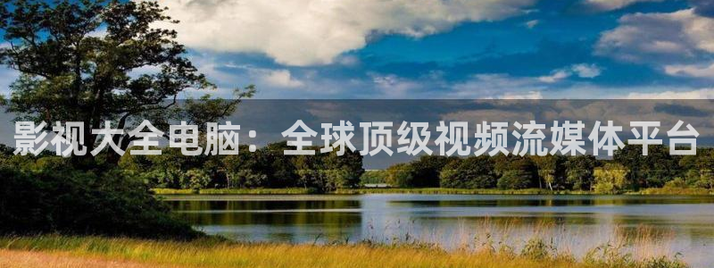 飘雪影视在线观看免费：影视大全电脑：全球顶级视频流媒体平台